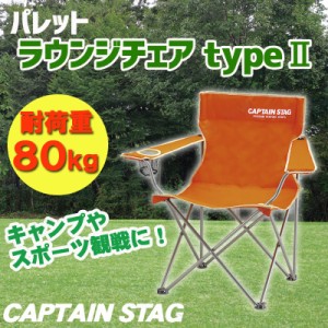 CAPTAIN STAG(キャプテンスタッグ) パレット ラウンジチェア type2(オレンジ) M-3913 【 イス キャンプ スツール 折りたたみ椅子 アウト