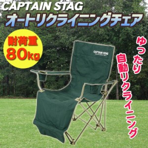 CAPTAIN STAG(キャプテンスタッグ) CSオートリクライニングチェア(グリーン) M-3884 【 イス キャンプ スツール 折りたたみ椅子 アウトド