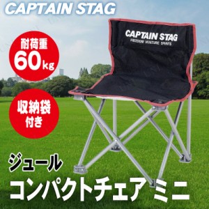 CAPTAIN STAG(キャプテンスタッグ) ジュール コンパクトチェア ミニ (ブラック) M-3863 【 イス キャンプ スツール 折りたたみ椅子 アウ