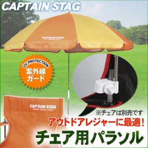 CAPTAIN STAG(キャプテンスタッグ) チェア用パラソル(クリーム×オレンジ) M-1575 【 アウトドア用品 運動会 レジャー用品 ビーチパラソ