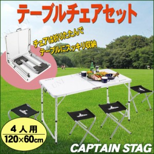 CAPTAIN STAG(キャプテンスタッグ) ラフォーレ テーブル・チェアセット(4人用) UC-4 【 キャンプ用品 デスク イス レジャー用品 折り畳み