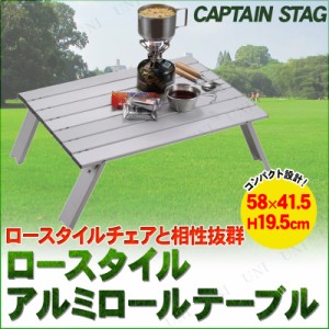 CAPTAIN STAG(キャプテンスタッグ) ロースタイル アルミロールテーブル UC-501 【 キャンプ用品 折りたたみ アウトドア デスク 折り畳み