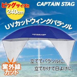 CAPTAIN STAG(キャプテンスタッグ) フリット UVカットウイングパラソル240cm(ブルー) M-1601 【 日除け アウトドア用品 屋外 庭 レジャー