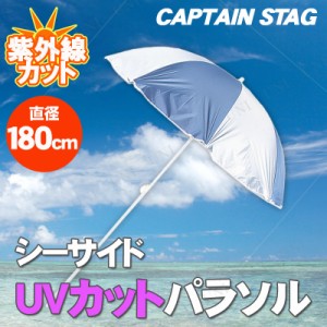 CAPTAIN STAG(キャプテンスタッグ) シーサイドUVカットパラソル180cm(ブルー×シルバー) M-1537 【 ビーチパラソル 傘 アウトドア用品 運