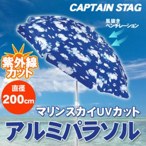 CAPTAIN STAG(キャプテンスタッグ) マリンスカイUVカットアルミパラソル200cm M-1565 【 日除け 運動会 アウトドア用品 傘 レジャー用品 