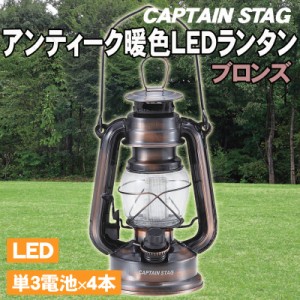 CAPTAIN STAG(キャプテンスタッグ) アンティーク暖色LEDランタン(ブロンズ) M-1328 【 屋外 ライト ランタン ランプ キャンプ アンティー