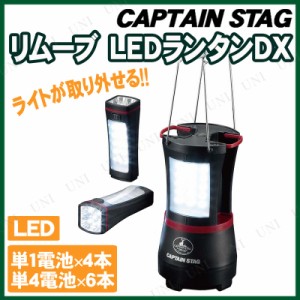 CAPTAIN STAG(キャプテンスタッグ) リムーブ LEDランタンDX UK-4004 【 屋外 ライト ランタン ランプ キャンプ 灯り レジャー用品 キャン