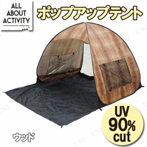 [在庫限り] ALL ABOUT ACTIVITY ポップアップテント ウッド 【 キャンプ用品 テント 日よけ サンシェード ビーチテント レジャー用品 簡