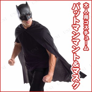 コスプレ 仮装 大人用バットマンケープ＆マスク 【 コスプレ 衣装 ハロウィン 仮装 コスチューム マント DCコミック パーティーグッズ ア