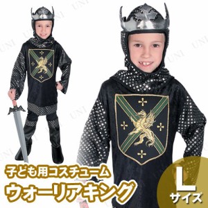 コスプレ 仮装 ウォリアーキング 子供用 L 【 コスプレ 衣装 ハロウィン 仮装 コスチューム 子供 騎士 こども 戦士 子ども用 パーティー