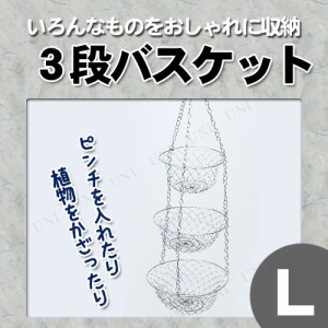 3段ハンギングバスケットL 【 雑貨 洗濯用品 洗濯小物 洗濯グッズ 】