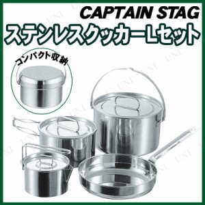 CAPTAIN STAG(キャプテンスタッグ) ラグナ ステンレスクッカーLセット M-5504 【 調理器具 クッキング 鍋 レジャー用品 調理道具 アウト