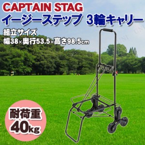 CAPTAIN STAG(キャプテンスタッグ) イージーステップ 3輪キャリー M-7438 【 キャリーカート キャンプ用品 レジャー用品 アウトドア用品 