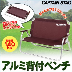 CAPTAIN STAG(キャプテンスタッグ) エクスギア アルミ背付きベンチ(ブラウン) UC-1533 【 イス キャンプ スツール 折りたたみ椅子 アウト