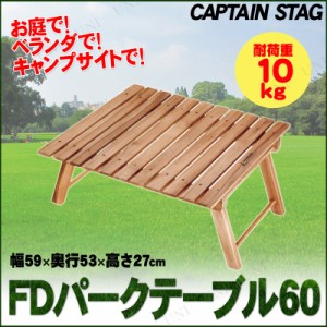 CAPTAIN STAG(キャプテンスタッグ) CSクラシックス FDパークテーブル60 UP-1007 【 おしゃれ 屋外用 庭 ガーデン家具 ガーデンファニチャ