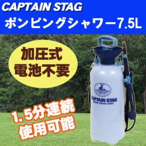 CAPTAIN STAG(キャプテンスタッグ) ポンピングシャワー7.5L M-9537 【 簡易シャワー 携帯 レジャー用品 アウトドア用品 ポータブルシャワ