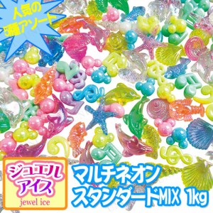 景品 子供 ジュエルアイス マルチネオンスタンダードMIX 1kg 【 夏祭り 景品 縁日 おもちゃ すくいどり 景品おもちゃ お祭り アクリルア