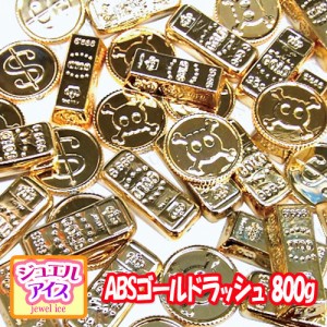 【取寄品】 景品 子供 ジュエルアイス ABSゴールドラッシュ 800g 【 夏祭り 景品 縁日 おもちゃ 屋台 イベント用品 イベントグッズ 景品