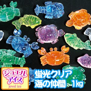 【取寄品】 景品 子供 ジュエルアイス 蛍光クリア 海の仲間 1kg 【 イベントグッズ ディスプレイ 宝石すくい イベント用品 子ども会 景品