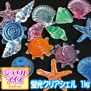 【取寄品】 景品 子供 ジュエルアイス 蛍光クリア シェル 1kg 【 夏祭り 景品 縁日 おもちゃ すくいどり 子ども会 イベント用品 宝石すく