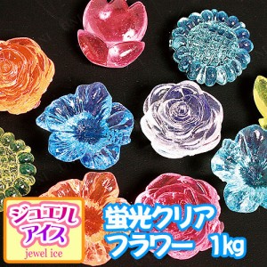 景品 子供 ジュエルアイス 蛍光クリア フラワー 1kg 【 夏祭り 景品 縁日 おもちゃ お祭り イベント用品 宝石すくい 屋台 ディスプレイ 