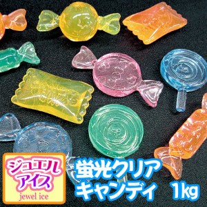 景品 子供 ジュエルアイス 蛍光クリア キャンディ 1kg 【 夏祭り 景品 縁日 おもちゃ アクリルアイス 宝石すくい お祭り 景品おもちゃ デ