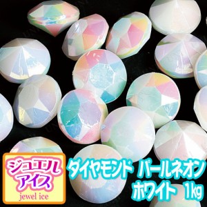 景品 子供 ジュエルアイス ダイヤモンド パールネオン ホワイト 1kg 【 夏祭り 景品 縁日 おもちゃ 屋台 アクリルアイス 宝石すくい すく