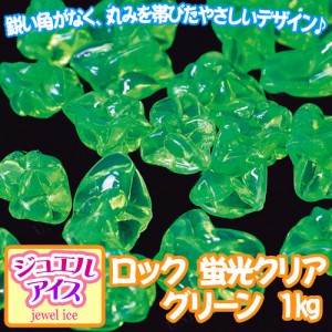 【取寄品】 景品 子供 ジュエルアイス ロック 蛍光クリア グリーン 1kg 【 すくいどり 子ども会 屋台 宝石つかみどり 景品おもちゃ アク