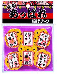 元祖あっぱれ投げテープ(黄/5個入) 【 パーティーグッズ 盛り上げグッズ パーティー用品 宴会グッズ パーティー投げテープ 演出 イベント