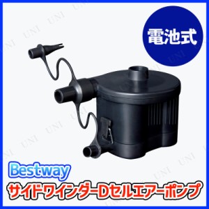 BESTWAY 電池式 サイドワインダーDセル エアーポンプ 【 海水浴 グッズ 空気入れ プール プール用品 水物 エアポンプ ビーチグッズ 】