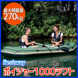 BESTWAY ボイジャー1000 ラフト 【 海水浴 グッズ エアーボート ビーチグッズ 水遊び用品 プール用品 水物 】