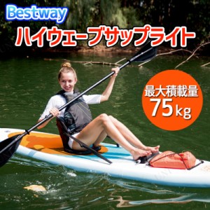 BESTWAY 274cmハイウェーブサップライト(サップボード) 【 海水浴 グッズ サーフィン サーフボード 水物 マリンスポーツ プール用品 ビー