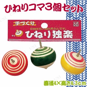 【取寄品】 正月飾り　正月用品 ひねりコマ 3個入 【 こま オモチャ イベント用品 レトロ 日本の伝統玩具 昔のおもちゃ 正月遊び 独楽 縁