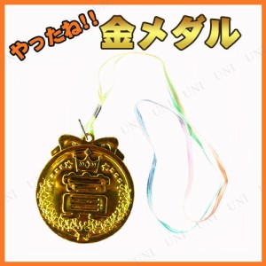 [25点セット] やったね金メダル 【 小学生 パーティー用品 表彰 宴会グッズ 演出 運動会用品 パーティーグッズ 盛り上げグッズ 競技用グ