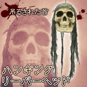 ハンギングリーパーヘッド 【 吊り下げ ハロウィン 吊り飾り 雑貨 吊り物 ホラーハンギング 吊物 怖い 】