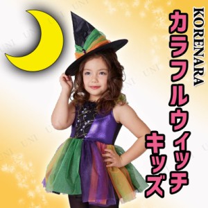 コスプレ 仮装 KORENARA カラフルウィッチ キッズ 110cm 【 コスプレ 衣装 ハロウィン 仮装 コスチューム 子供 可愛い 魔女 こども パー