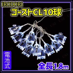 IRODORI ゴーストCL10球 【 インテリア 雑貨 ハロウィン デコレーション 電飾 イルミネーション ウォールバナー 光る 飾り ガーランドラ