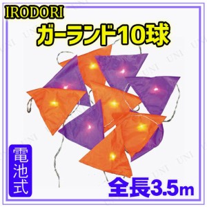 IRODORI ガーランド10球 【 インテリア 雑貨 ウォールバナー デコレーション イルミネーション ハロウィン 飾り 光る 電飾 装飾品 ガーラ