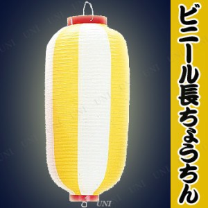 【取寄品】 景品 子供 ビニール九長提灯 黄/白 【 イベント用品 子ども会 屋台 夏祭り ちょうちん 装飾品 縁日 イベントグッズ お祭り 飾