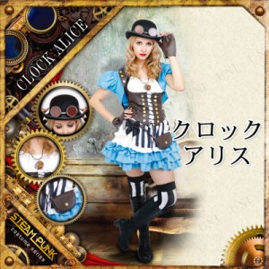 コスプレ 仮装 STEAMPUNK Clock Alice(クロックアリス) 【 コスプレ 衣装 ハロウィン 仮装 コスチューム 不思議の国のアリス グッズ スチ