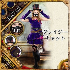 コスプレ 仮装 STEAMPUNK Crazy Cat(クレイジーキャット) 【 コスプレ 衣装 ハロウィン 仮装 コスチューム 動物 アニマル キャット 女性