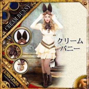 コスプレ 仮装 STEAMPUNK Cream Bunny(クリームバニー) 【 コスプレ 衣装 ハロウィン 仮装 コスチューム 動物 アニマル バニー スチーム