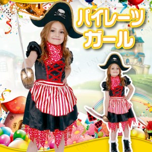 コスプレ 仮装 Patymo パイレーツガール 子供用 【 コスプレ 衣装 ハロウィン 仮装 コスチューム 子供 海賊 パーティーグッズ 子ども用 