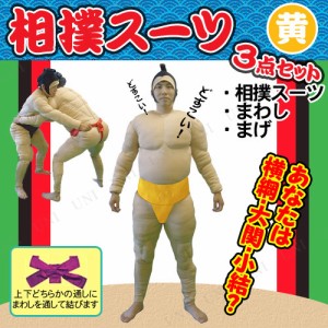 【取寄品】 コスプレ 仮装 相撲セット 相撲スーツ3点セット 黄 【 ハロウィン 衣装 余興 男性用 まわし メンズ お相撲さん すもう 関取 