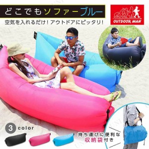 OUTDOOR MAN どこでもソファー ブルー 【 チェア クッション アウトドア用品 ビーチベット レジャー用品 キャンプ用品 エアーチェア エア