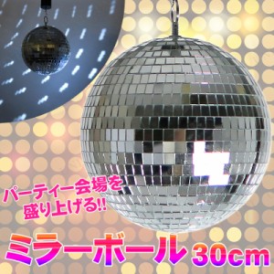 Patymo ミラーボール 30cm シルバー 【 パーティー用品 パーティー演出用品 ダンス ディスコ イベント用品 雑貨 盛り上げグッズ 光 ライ