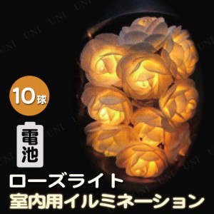 電池式ローズライト10球 【 室内 イルミネーションライト 屋内 電球 パーティーグッズ 乾電池 LED 雑貨 クリスマスパーティー デコレーシ