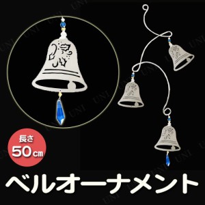 50cmベルオーナメント 【 パーティーグッズ 雑貨 クリスマス飾り ウォールデコ クリスマスパーティー パーティーデコレーション 吊るし飾