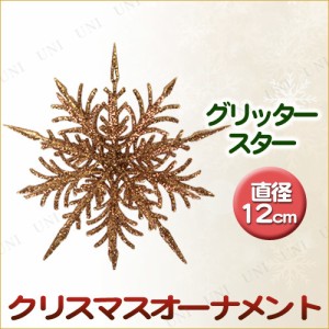 クリスマス　ツリー　オーナメント オーナメント グリッタースター ブロンズ 【 クリスマスパーティー クリスマスツリー ツリー飾り スノ