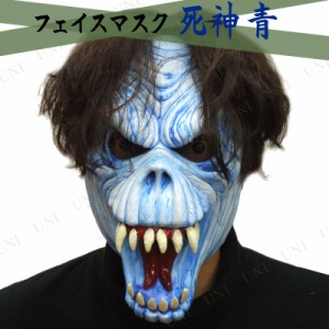 コスプレ 仮装 フェイスマスク 死神(青) 【 怖い ハロウィン 衣装 面白マスク おもしろマスク パーティーグッズ かぶりもの ホラーマスク